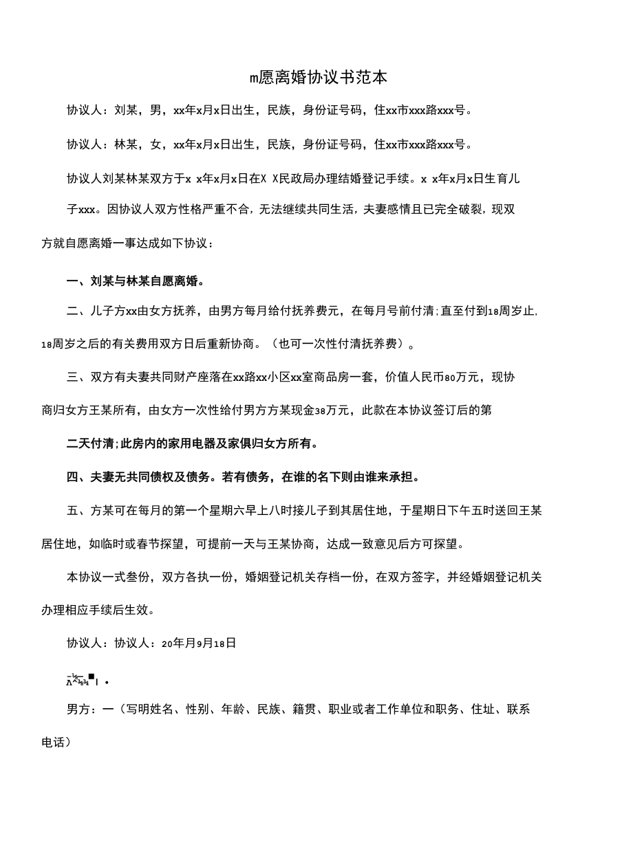 自愿离婚协议书范本(协议示范模板).docx_第3页