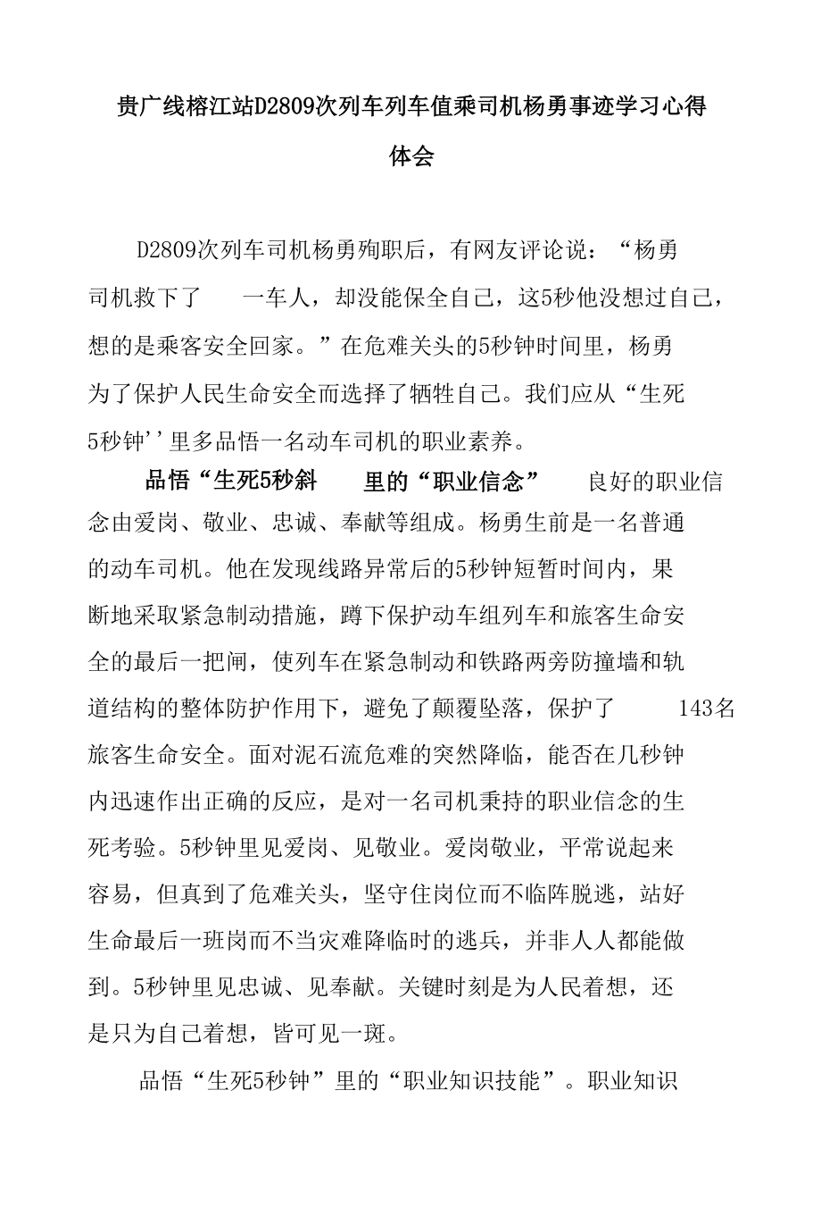 贵广线榕江站D2809次列车列车值乘司机杨勇事迹学习心得体会3篇.docx_第1页