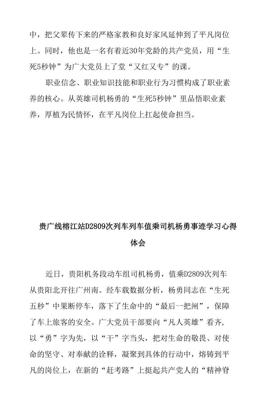 贵广线榕江站D2809次列车列车值乘司机杨勇事迹学习心得体会3篇.docx_第3页