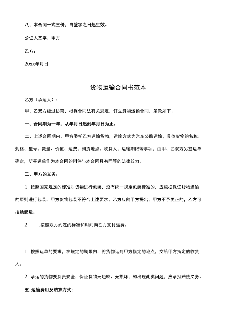 货物运输合同书范本(示范合同).docx_第2页