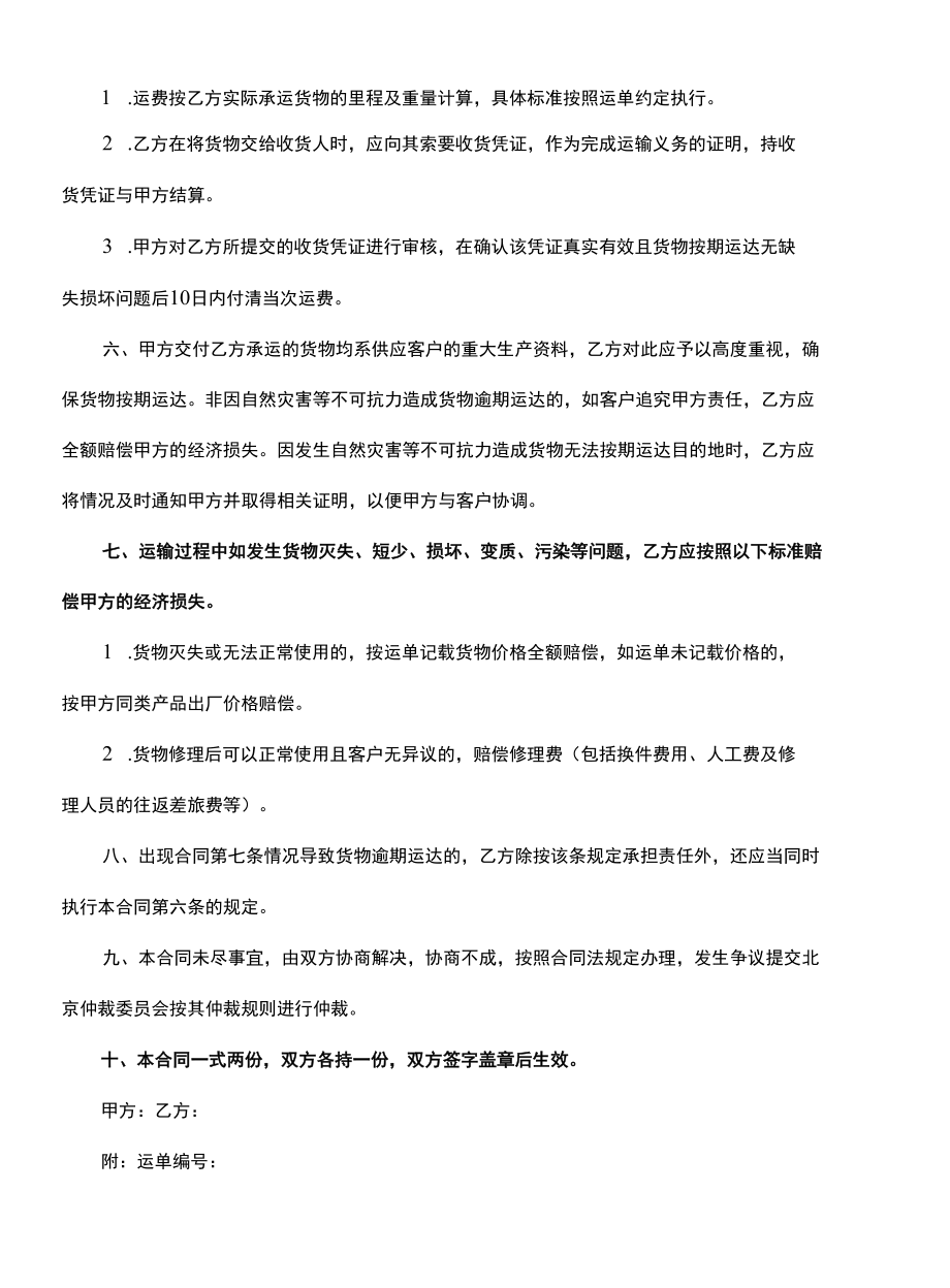 货物运输合同书范本(示范合同).docx_第3页