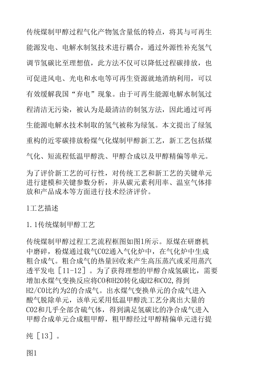 绿氢重构的粉煤气化煤制甲醇近零碳排放工艺研究.docx_第2页