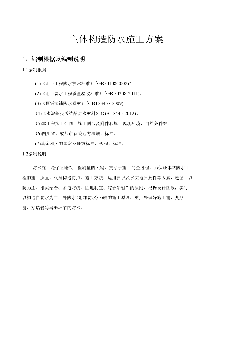 车站主体结构防水施工方案.docx_第1页