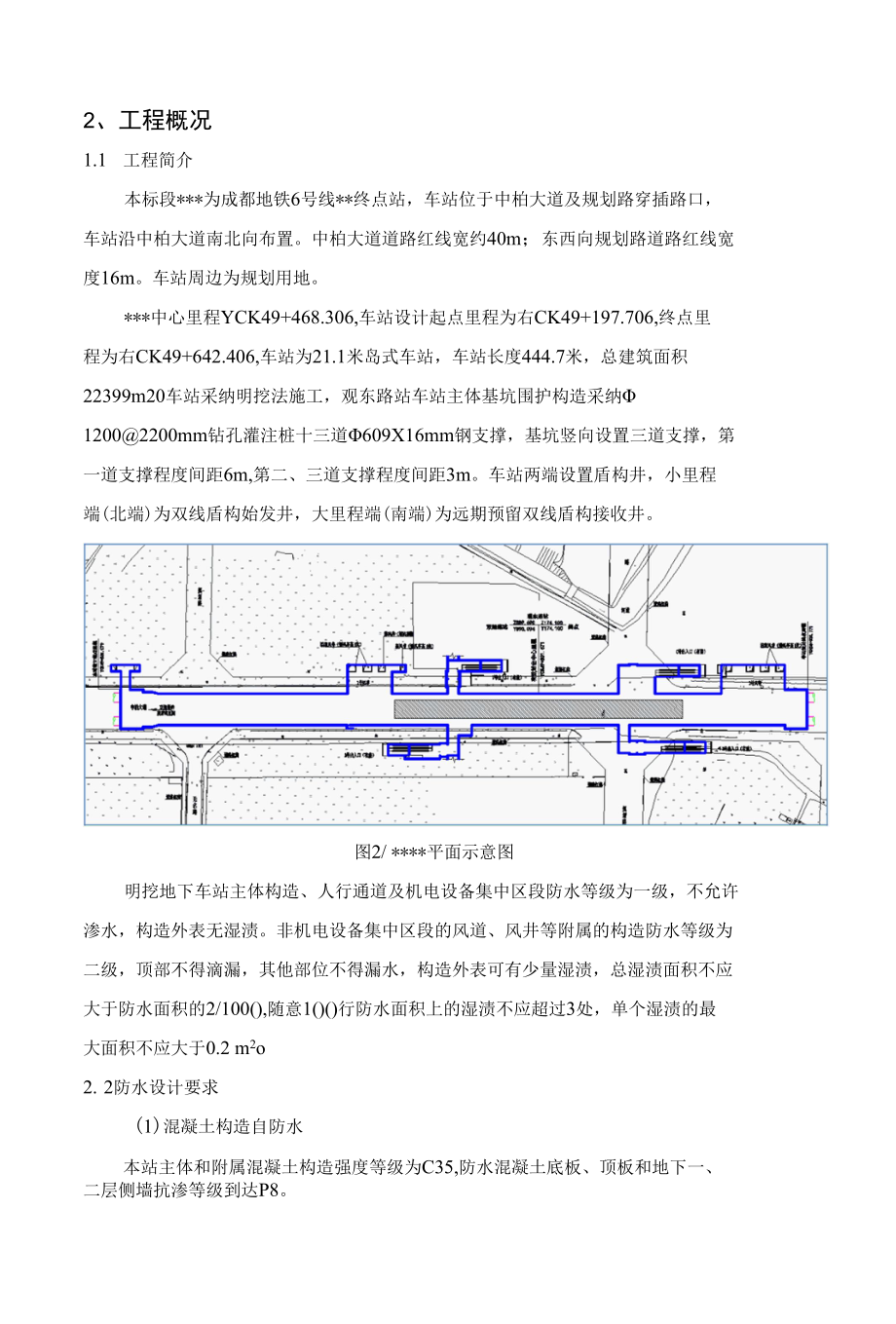 车站主体结构防水施工方案.docx_第2页