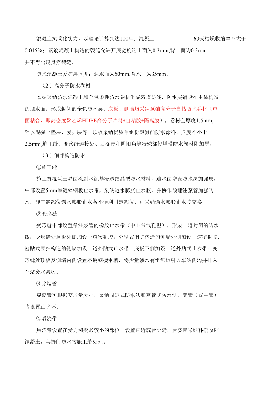 车站主体结构防水施工方案.docx_第3页