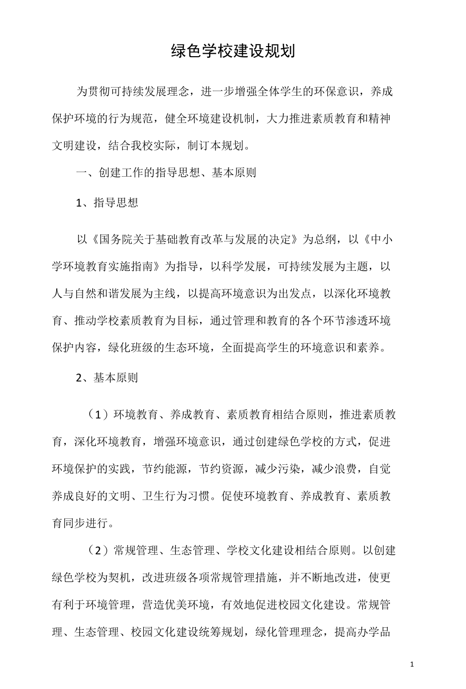 绿色学校建设规划.docx_第1页