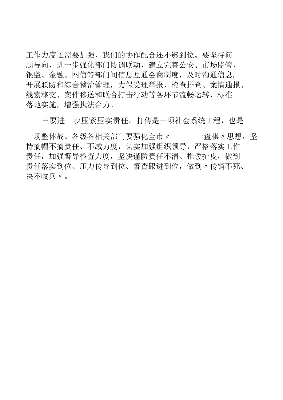 研究打击传销工作专题会议主持词.docx_第1页