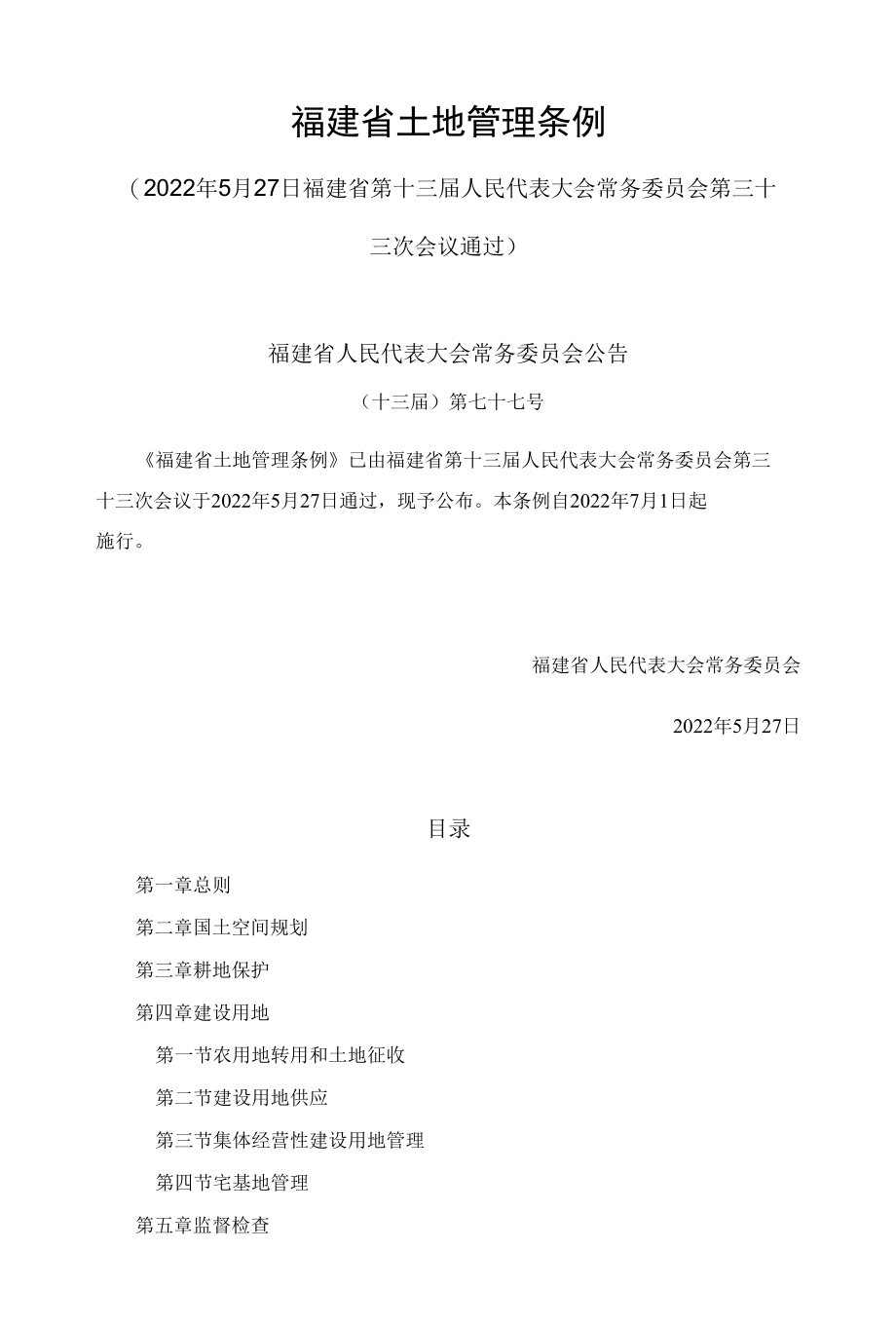 福建省土地管理条例.docx_第1页