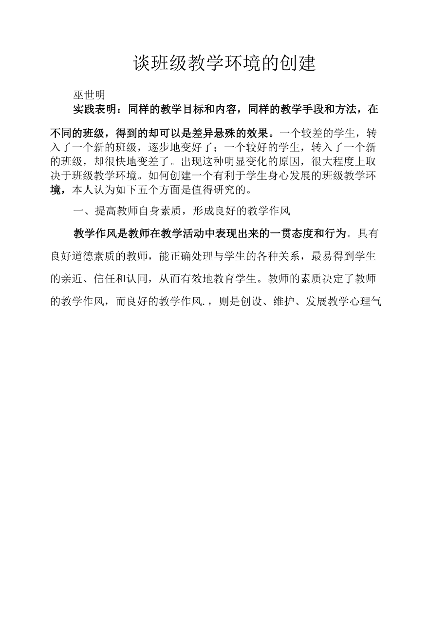 谈班级教学环境的创建.docx_第1页