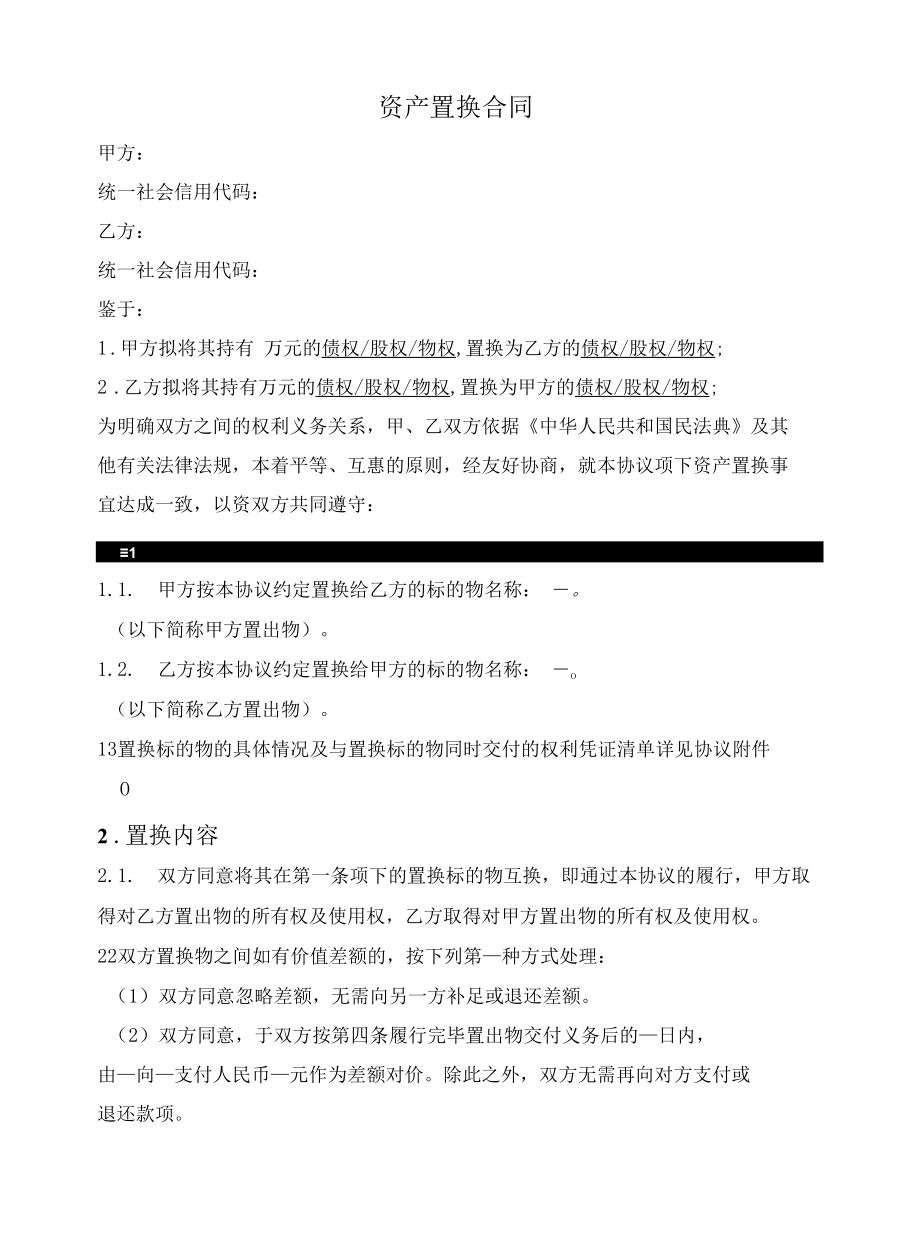 资产置换合同（通用模板）.docx_第1页