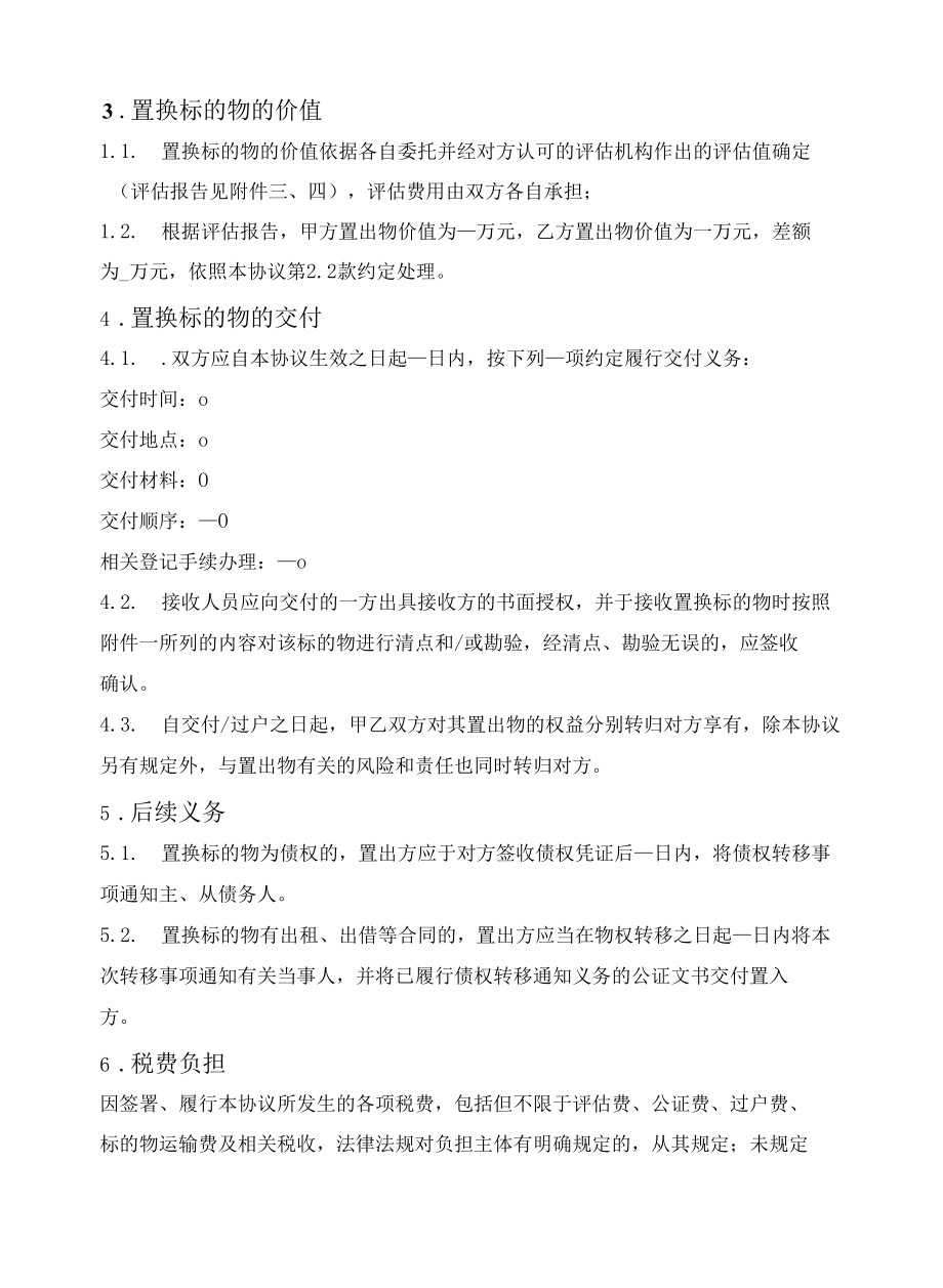 资产置换合同（通用模板）.docx_第3页