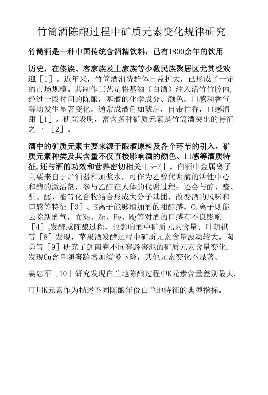 竹筒酒陈酿过程中矿质元素变化规律研究.docx_第1页