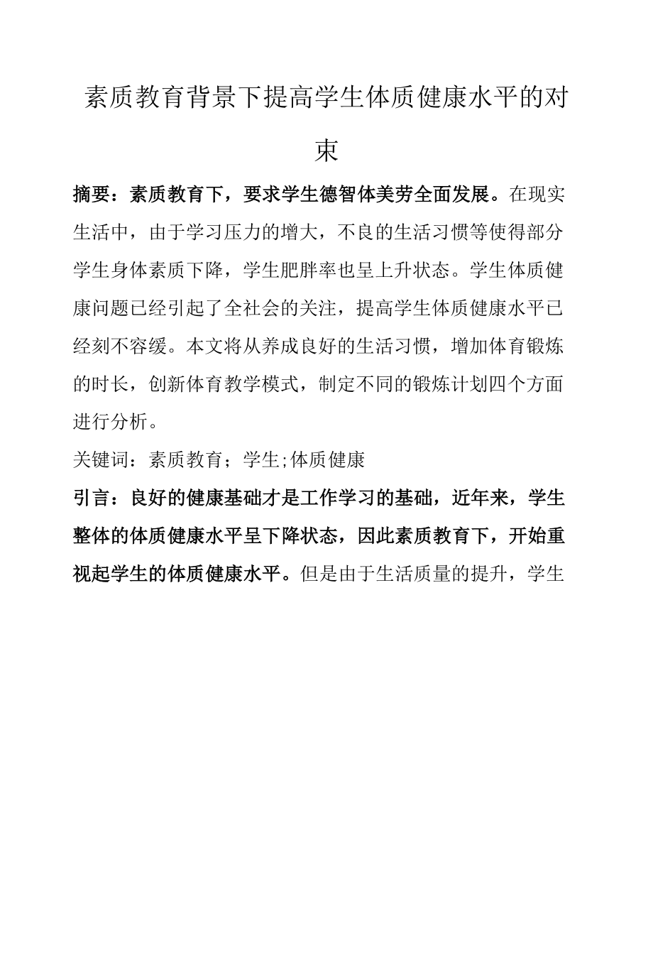 素质教育背景下提高学生体质健康水平的对策.docx_第1页