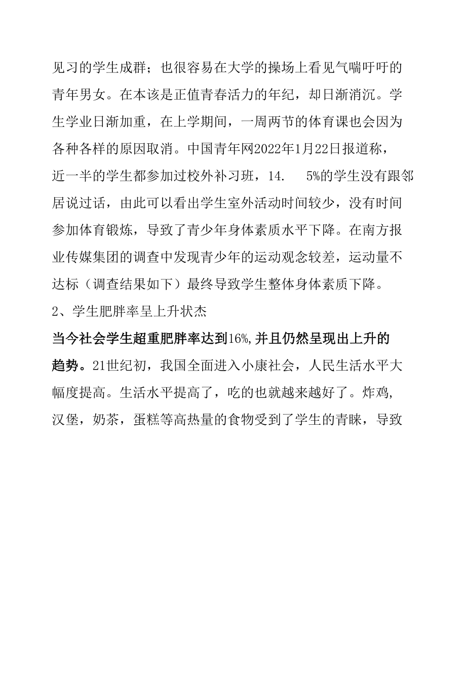 素质教育背景下提高学生体质健康水平的对策.docx_第2页