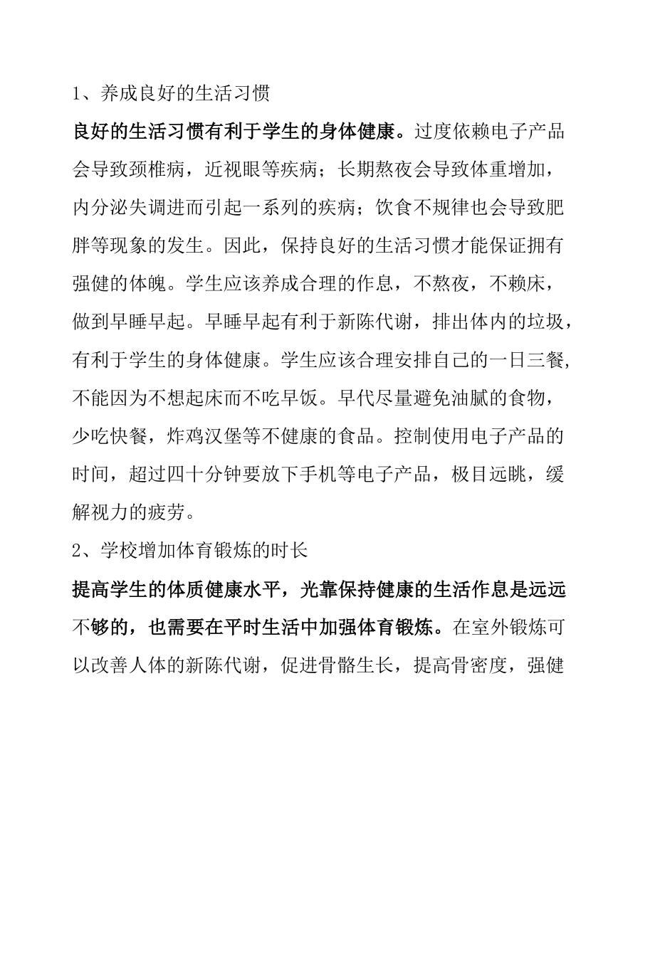 素质教育背景下提高学生体质健康水平的对策.docx_第3页