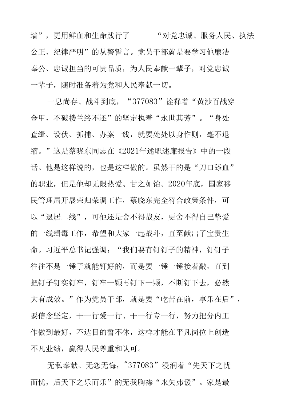 警号377083蔡晓东烈士先进事迹学习心得体会2篇.docx_第2页