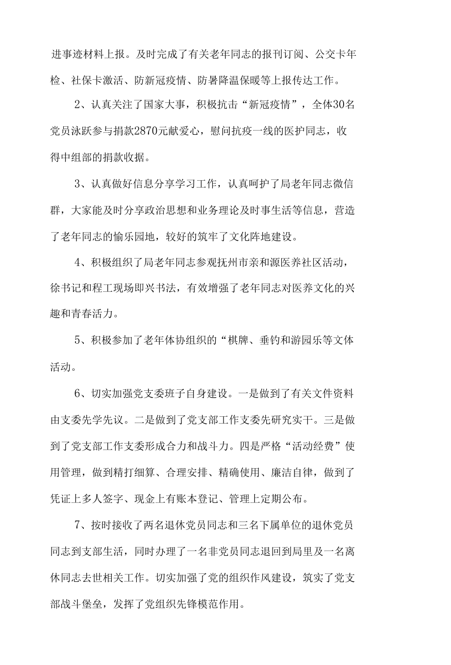 离退休党支部工作总结与计划6篇.docx_第1页