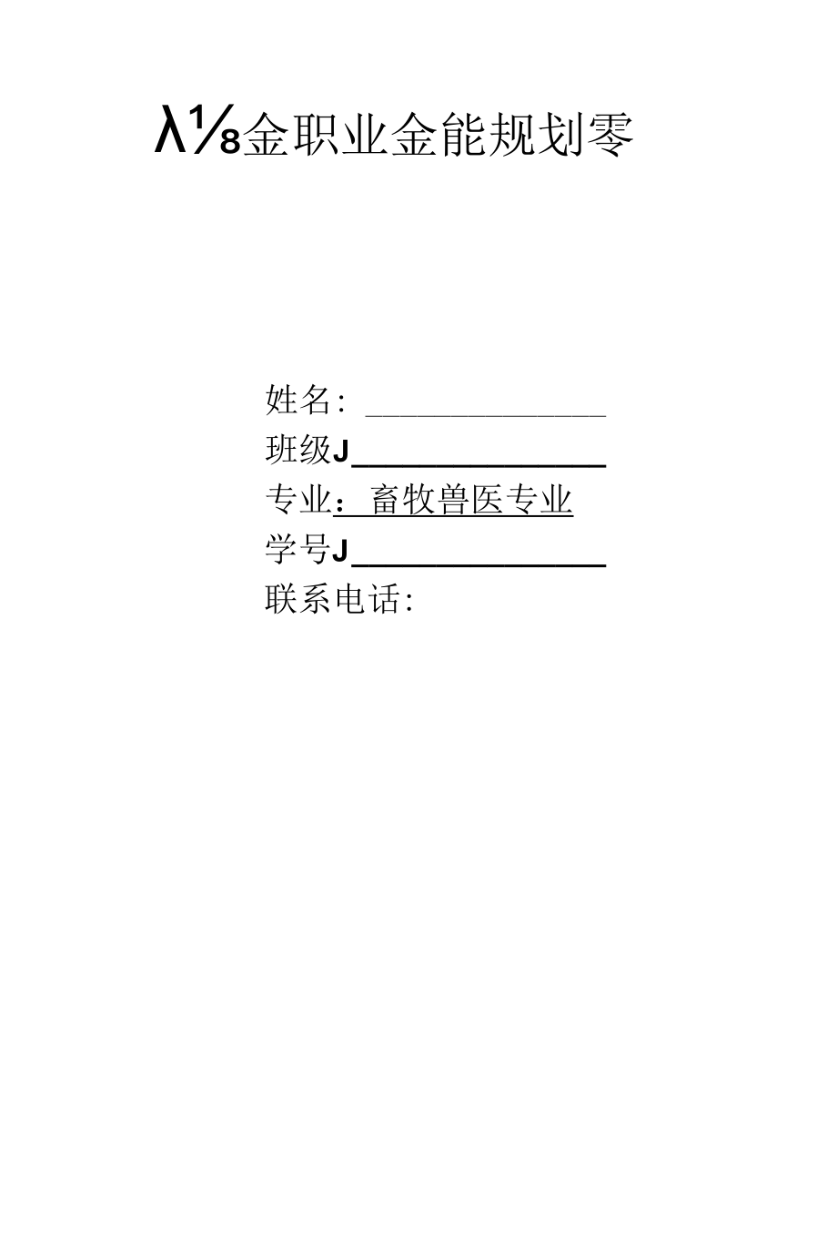 畜牧兽医专业职业生涯规划.docx_第1页