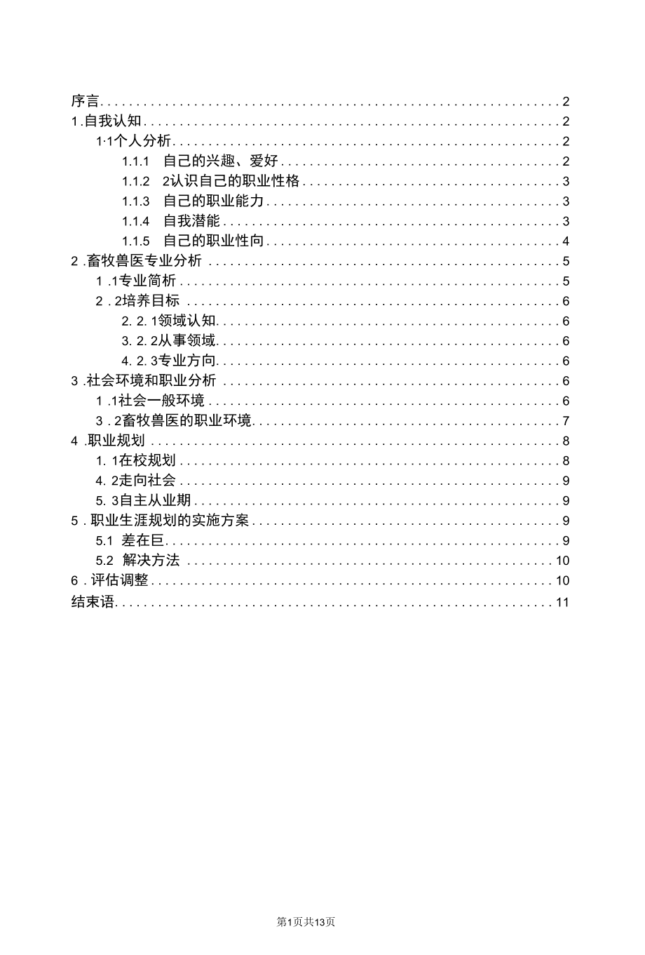 畜牧兽医专业职业生涯规划.docx_第2页