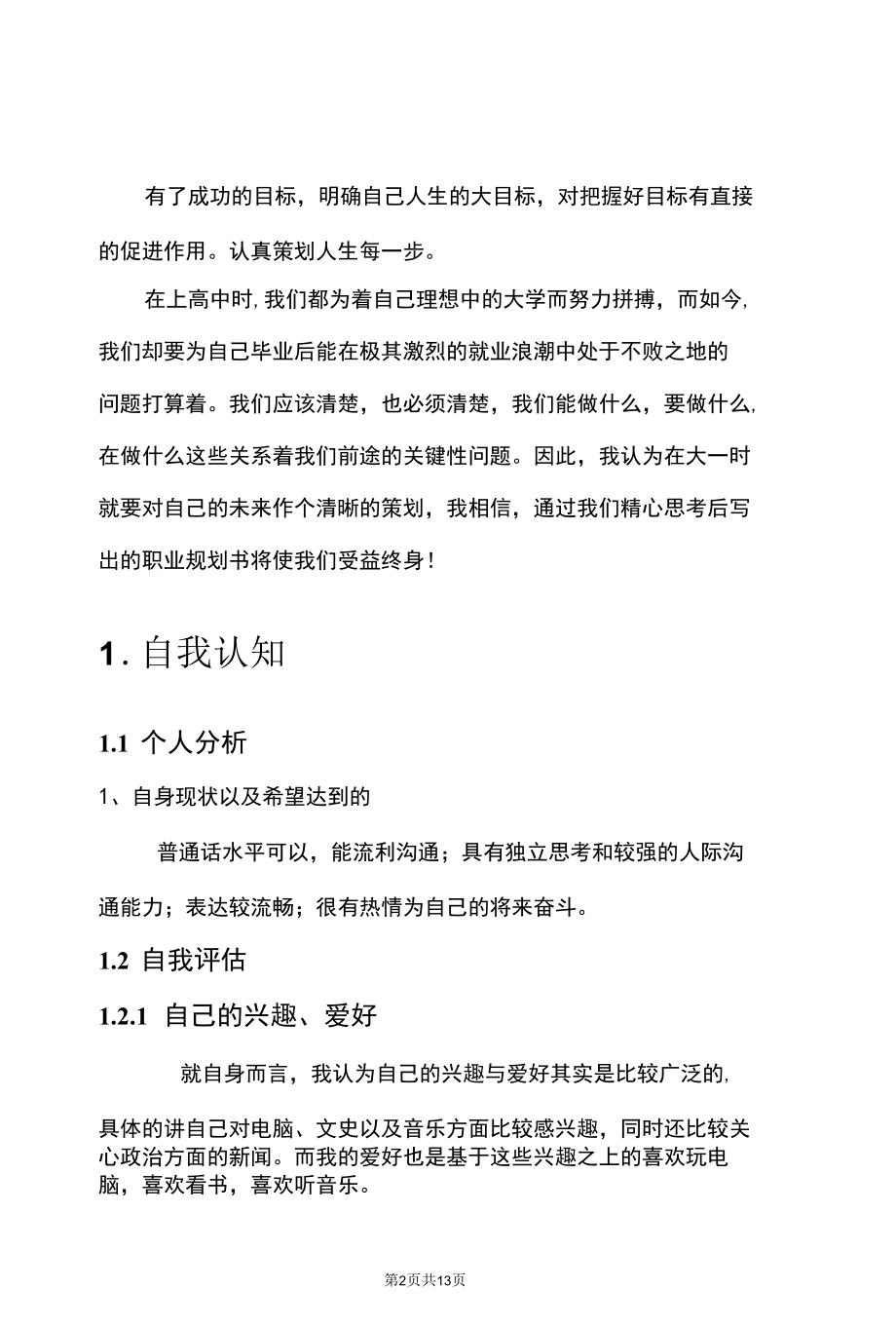 畜牧兽医专业职业生涯规划.docx_第3页