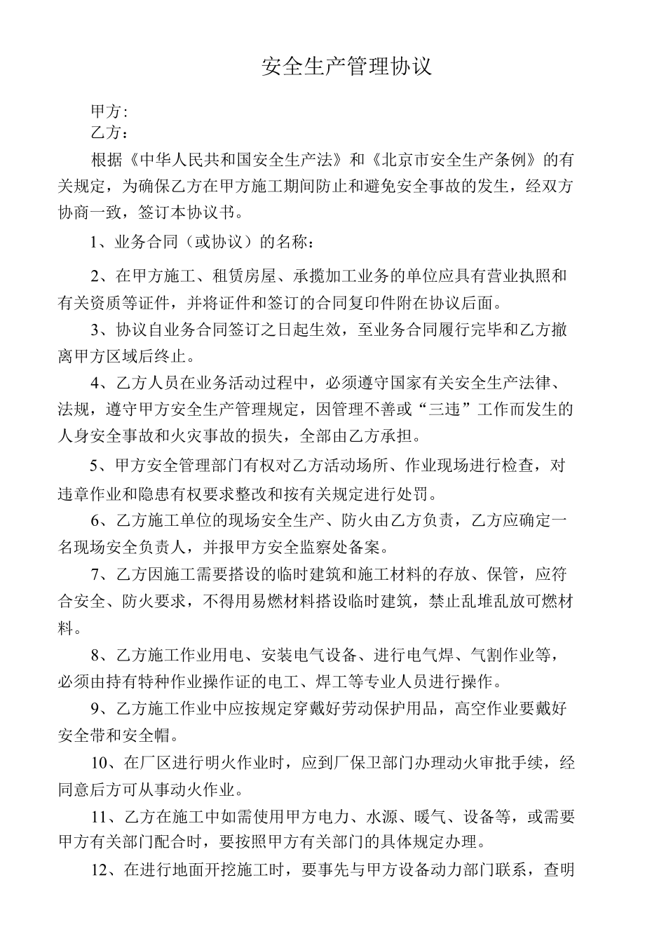 相关方安全管理协议不适合则不用打印.docx_第1页