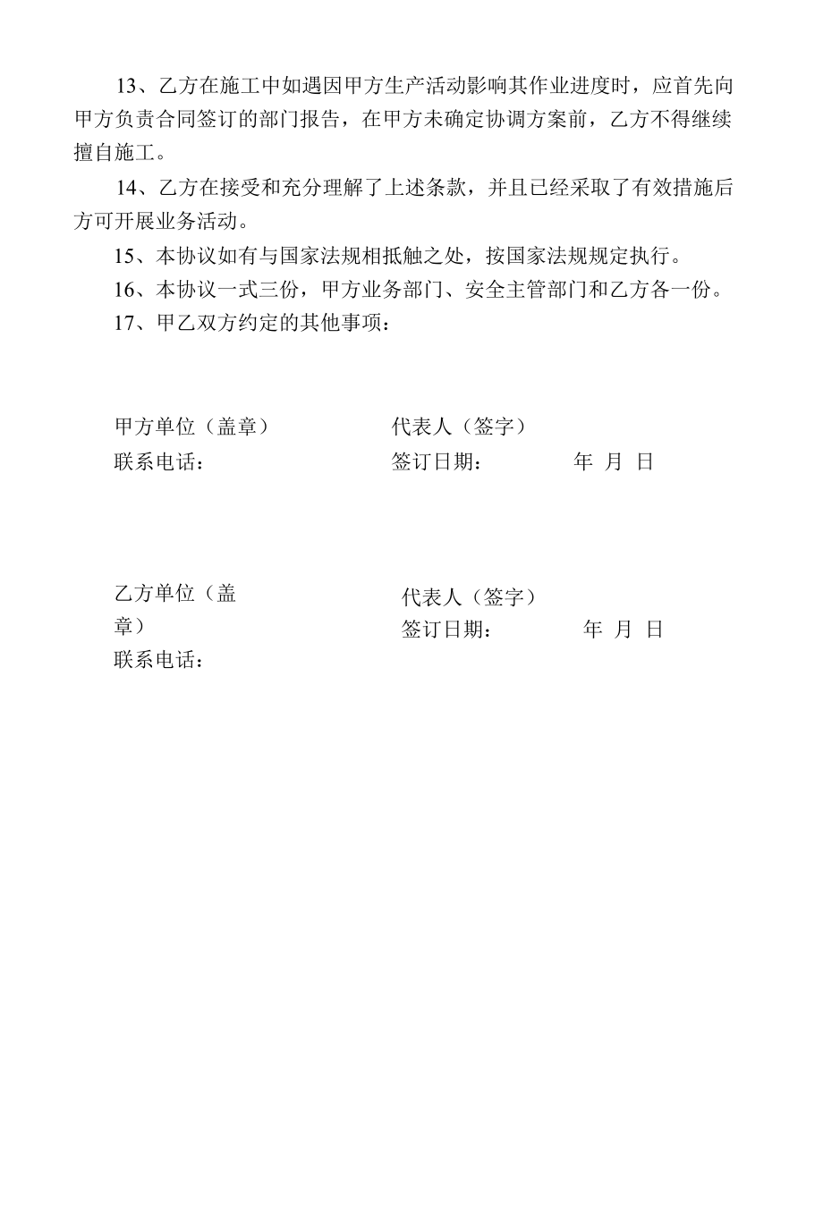 相关方安全管理协议不适合则不用打印.docx_第3页