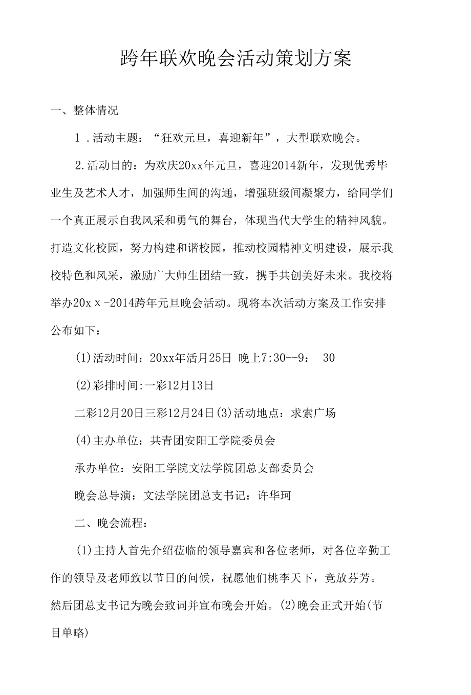 跨年联欢晚会活动策划方案.docx_第1页