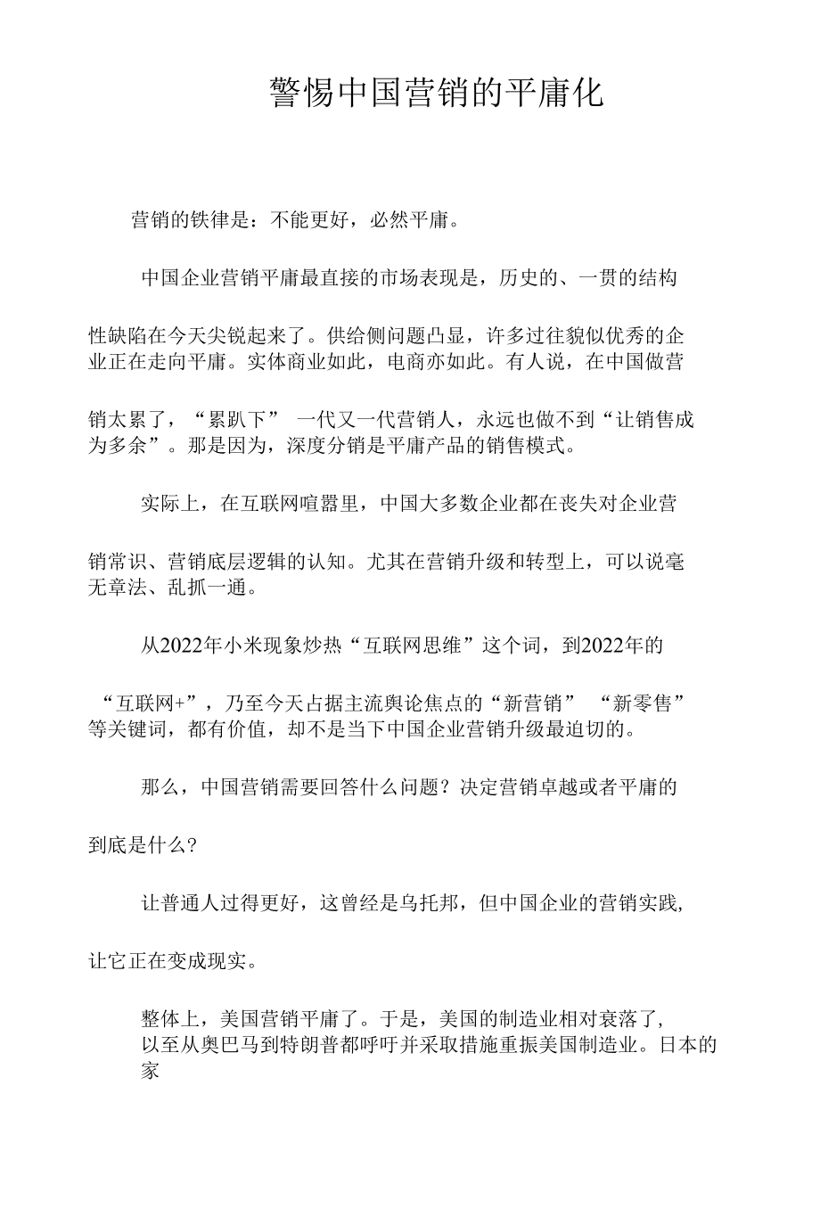 警惕中国营销的平庸化.docx_第1页