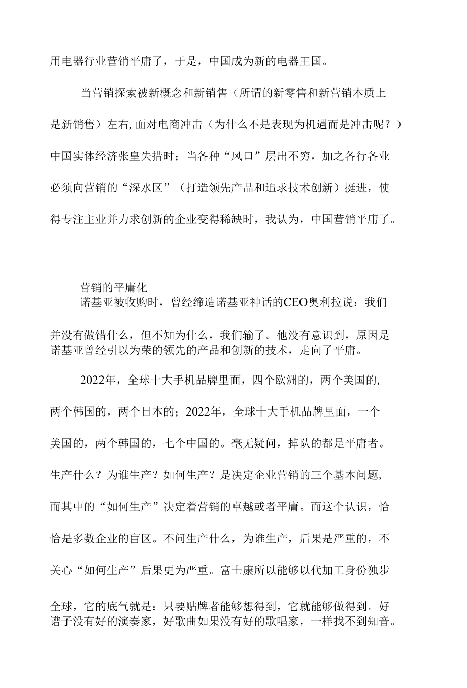 警惕中国营销的平庸化.docx_第2页