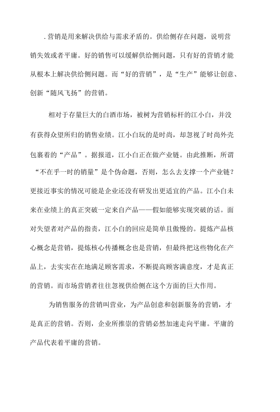 警惕中国营销的平庸化.docx_第3页