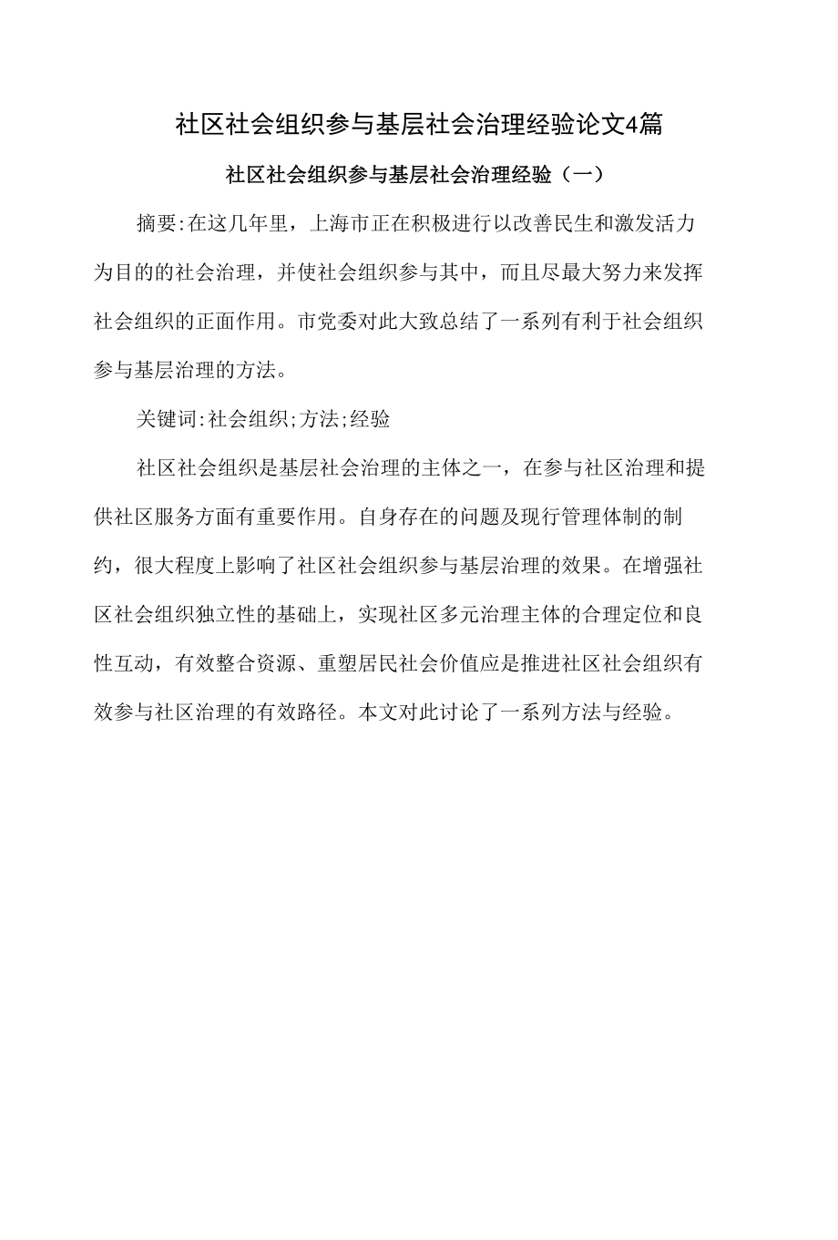 社区社会组织参与基层社会治理经验论文4篇.docx_第1页