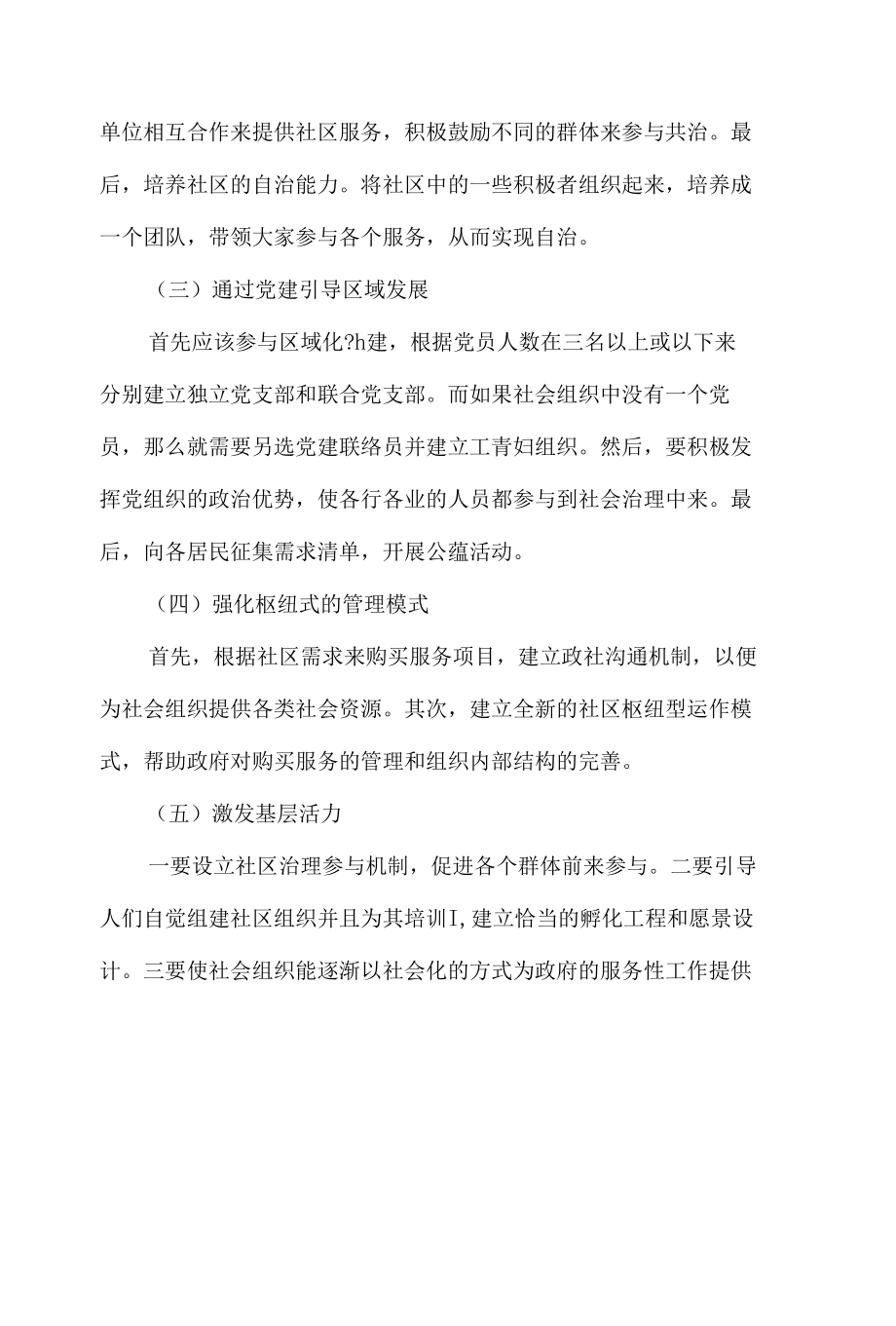 社区社会组织参与基层社会治理经验论文4篇.docx_第2页