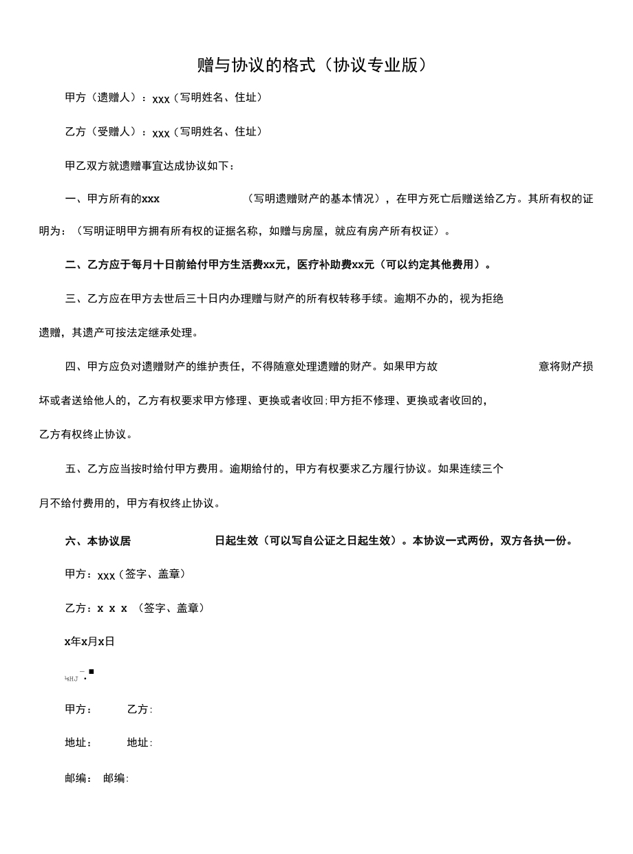 赠与协议的格式(协议专业版).docx_第1页