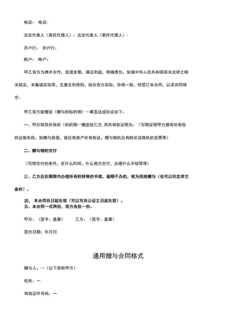 赠与协议的格式(协议专业版).docx_第2页