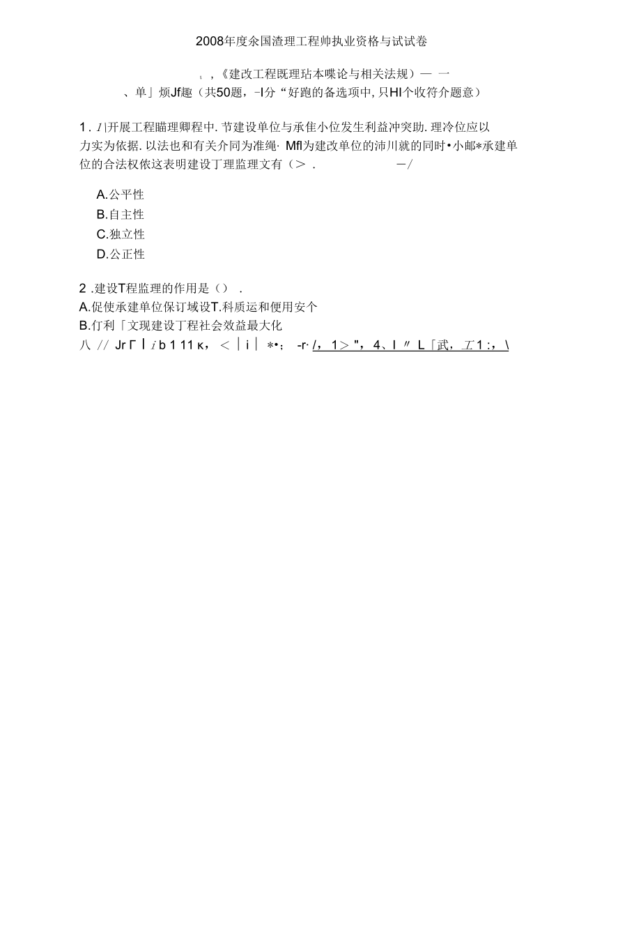 监理工程师《基本理论和相关法规》真题.docx_第1页