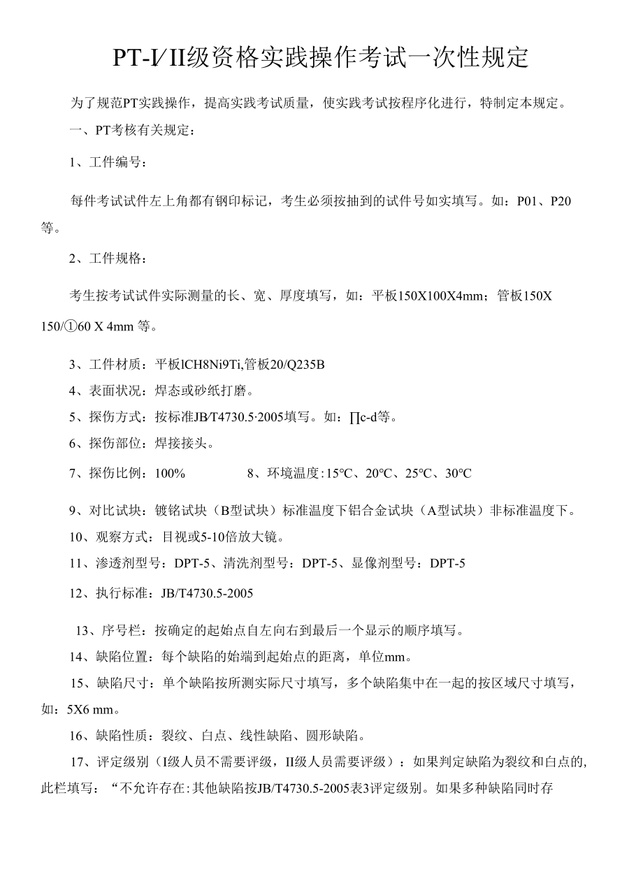 资格实践操作考试一次性规定.docx_第1页