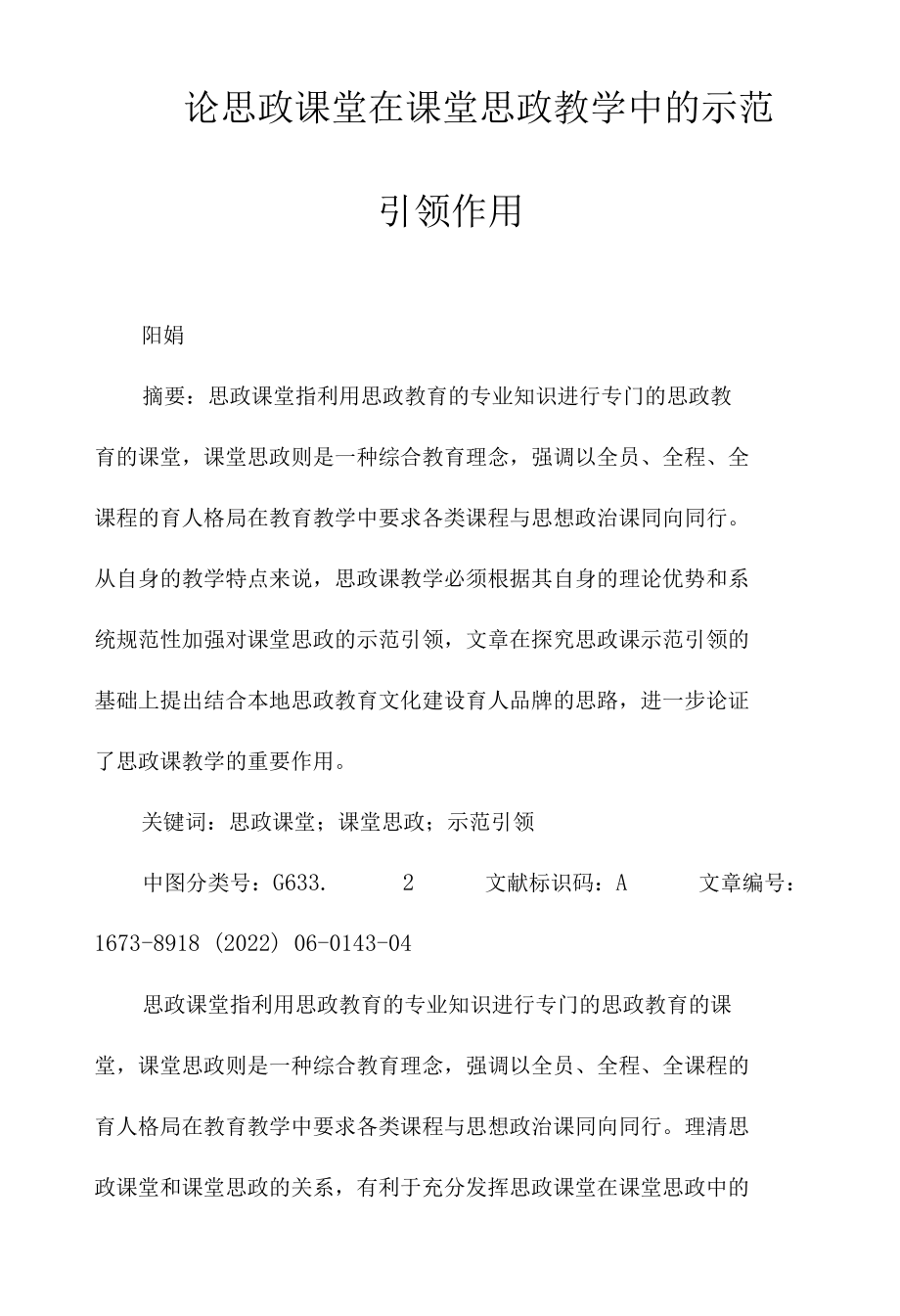 论思政课堂在课堂思政教学中的示范引领作用.docx_第1页