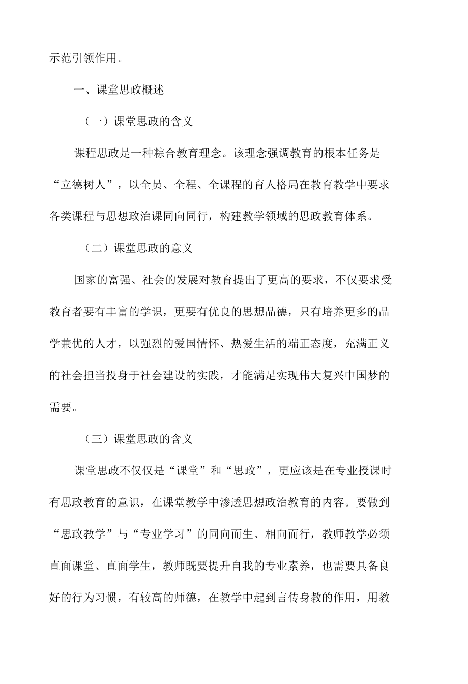 论思政课堂在课堂思政教学中的示范引领作用.docx_第2页