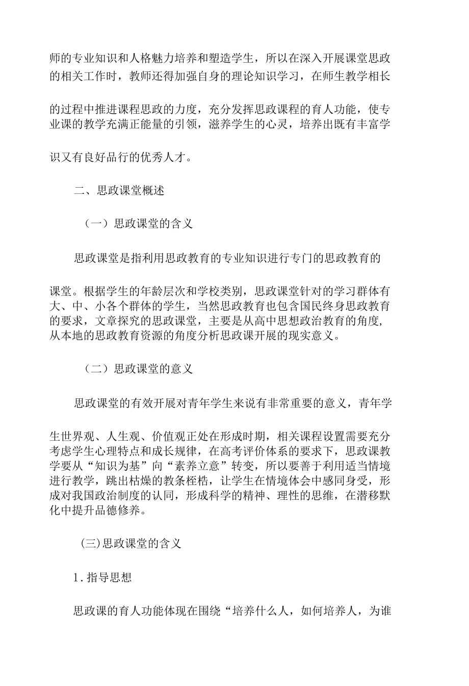 论思政课堂在课堂思政教学中的示范引领作用.docx_第3页