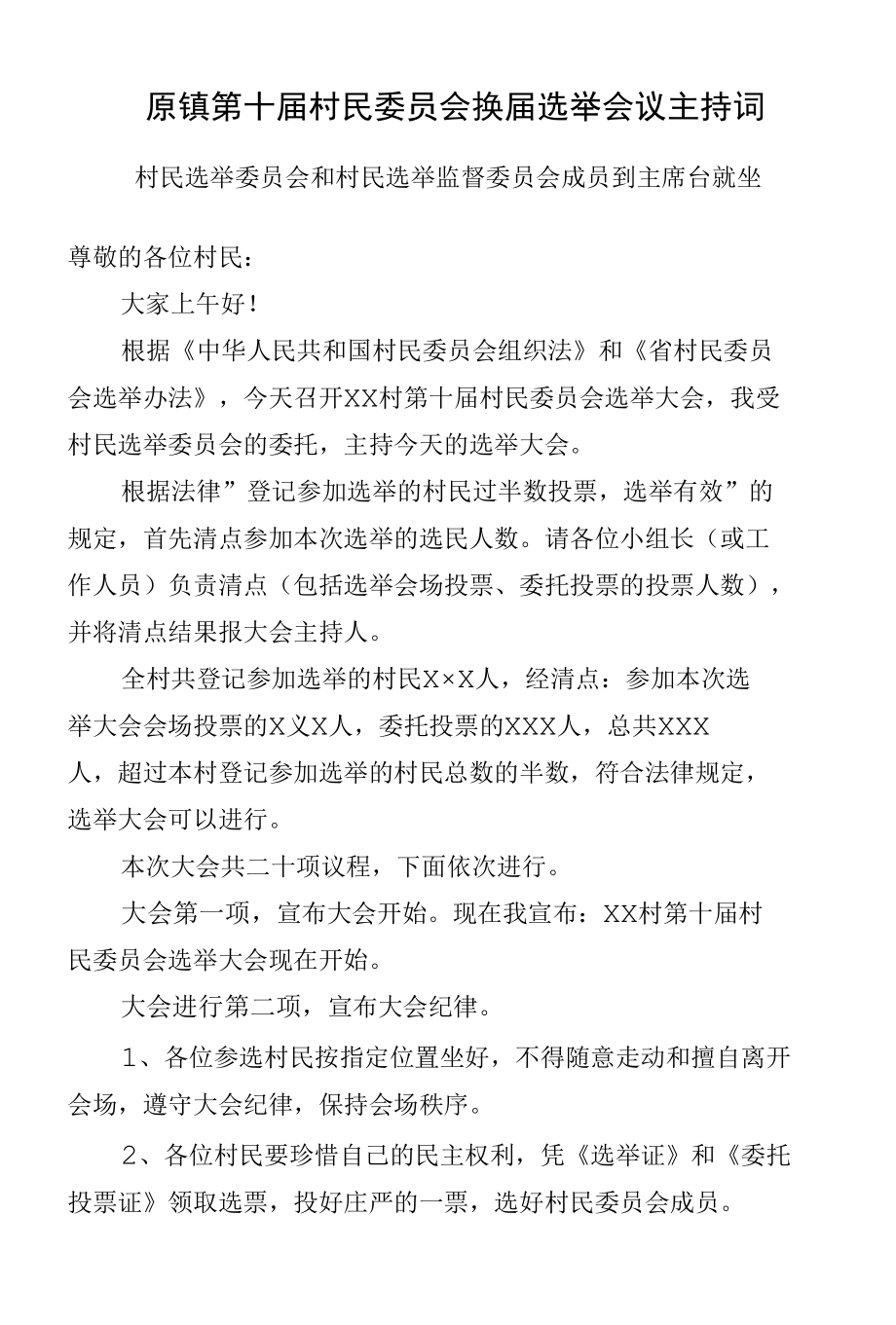 第十届村民委员会换届选举会议主持词.docx_第1页