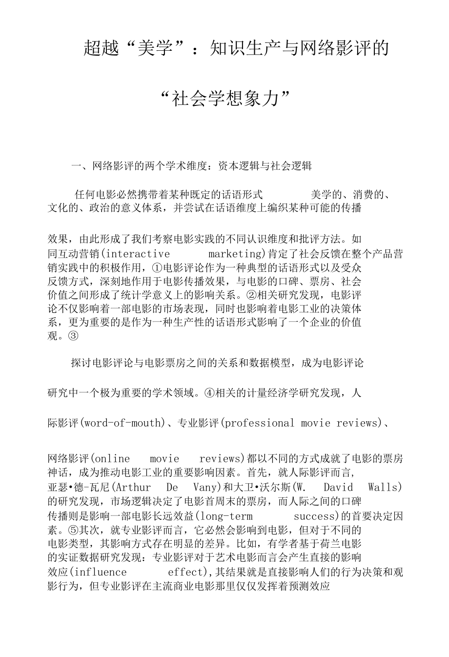 超越“美学”：知识生产与网络影评的“社会学想象力”.docx_第1页