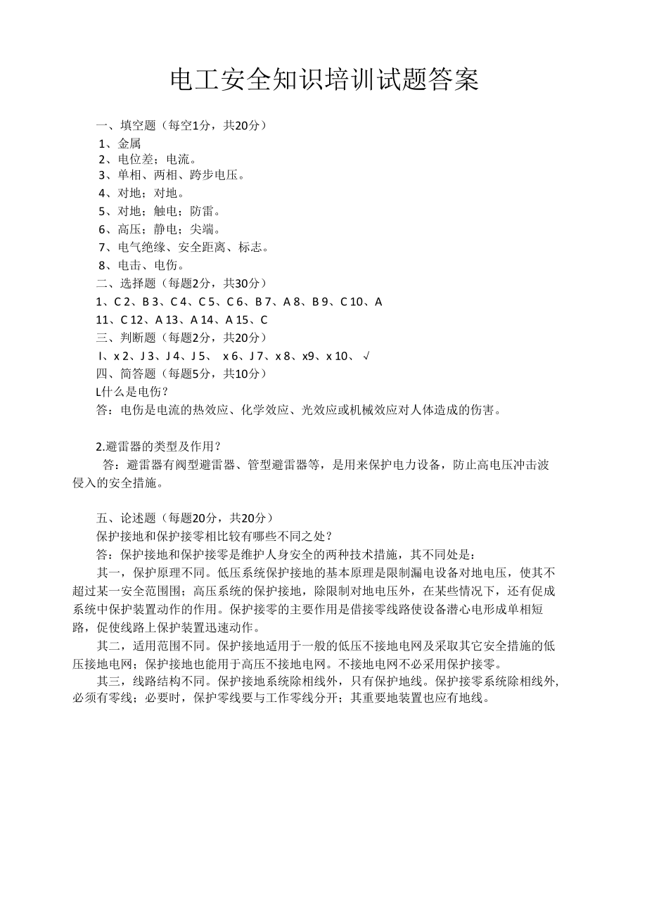 电工安全知识培训试题答案.docx_第1页