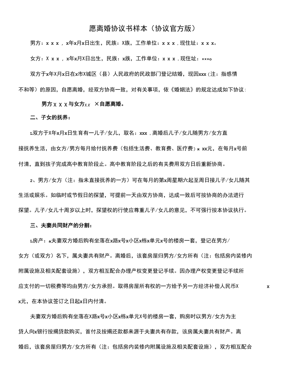 自愿离婚协议书样本(协议官方版).docx_第1页