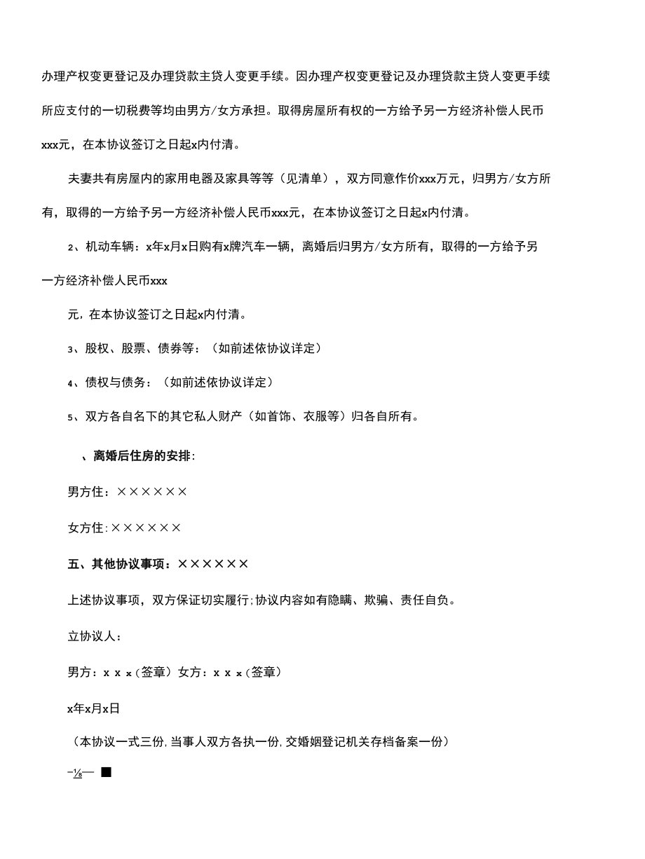 自愿离婚协议书样本(协议官方版).docx_第2页