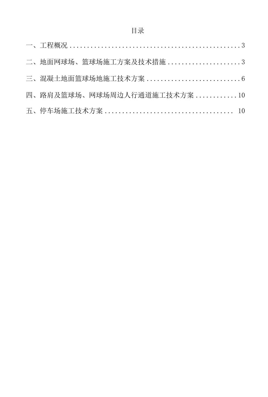 网球及篮球场施工组织设计.docx_第1页