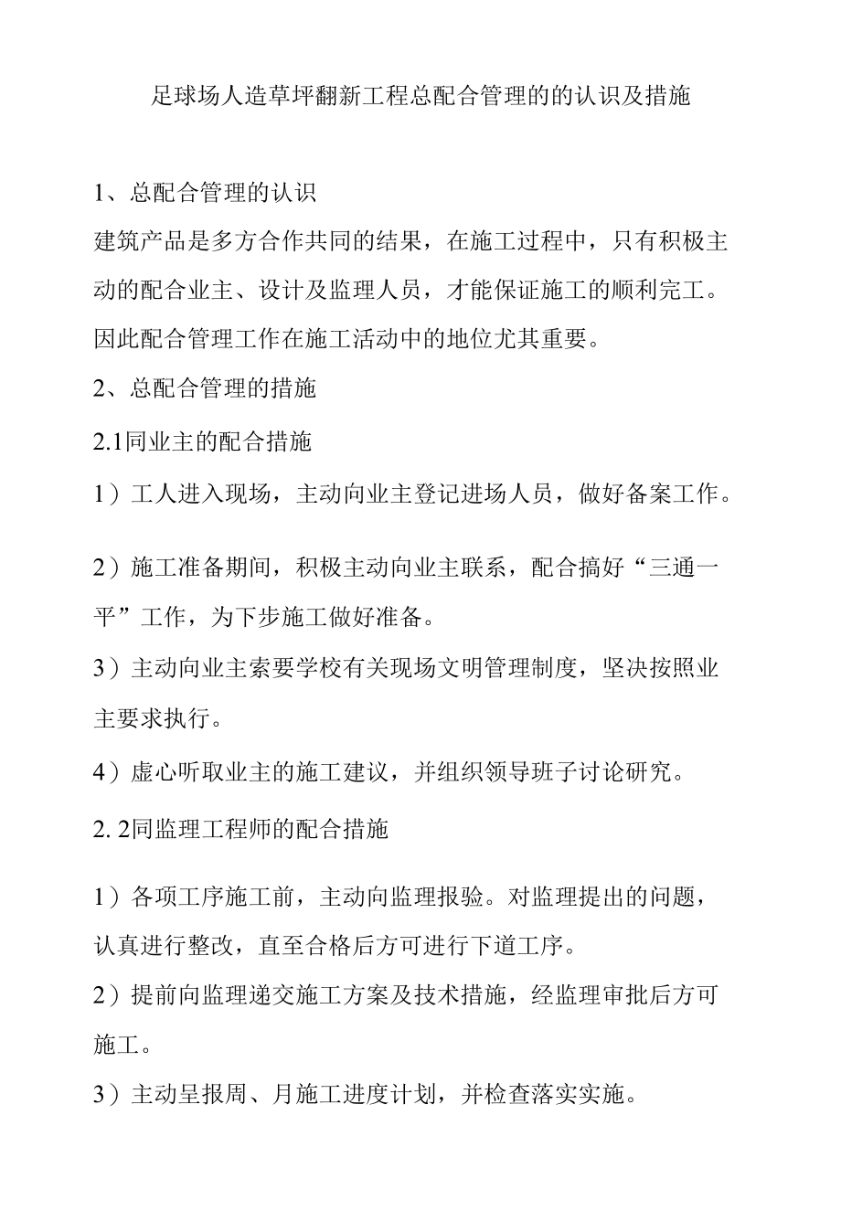 足球场人造草坪翻新工程总配合管理的的认识及措施.docx_第1页