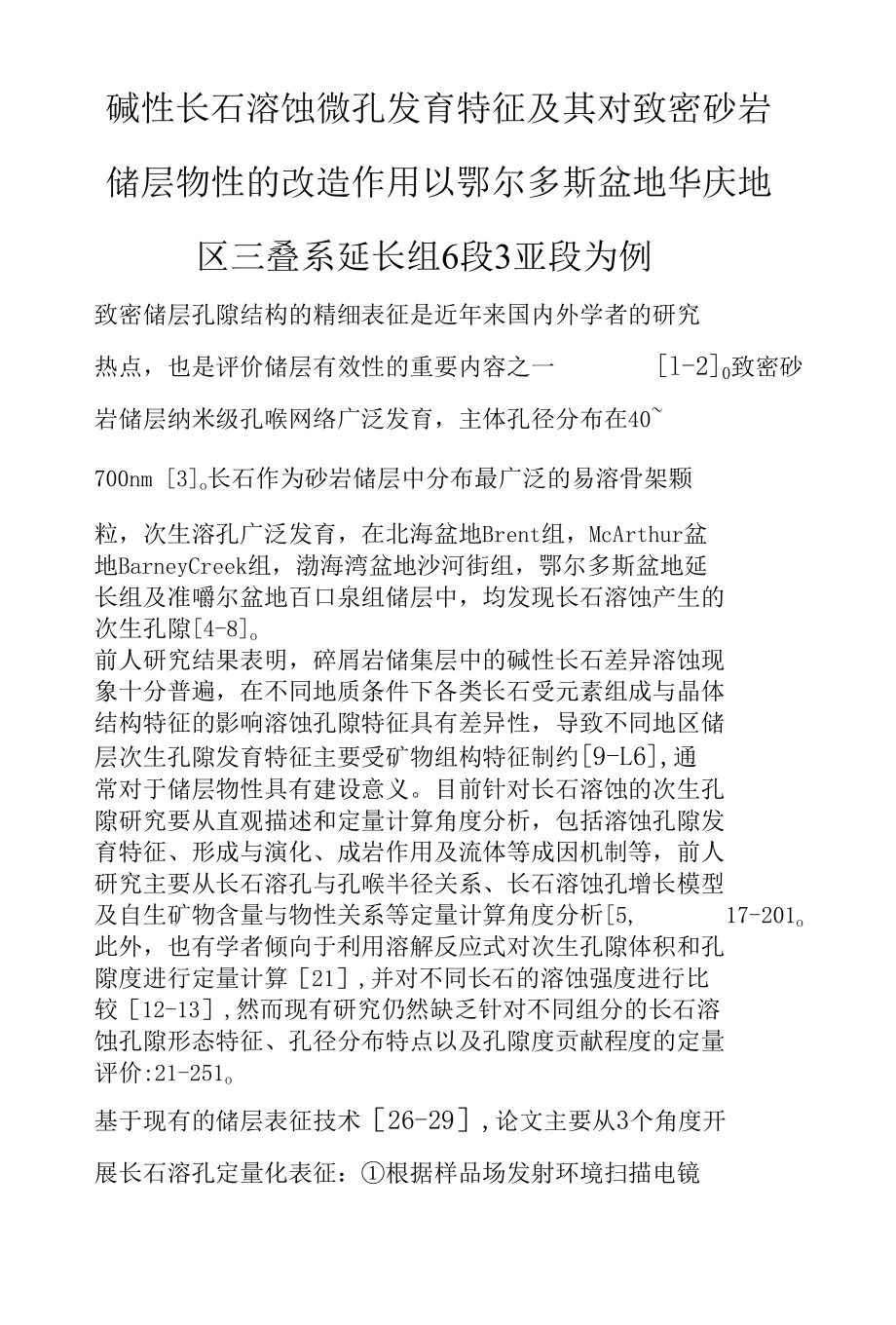 碱性长石溶蚀微孔发育特征及其对致密砂岩储层物性的改造作用 以鄂尔多斯盆地华庆地区三叠系延长组6段3亚段为例.docx_第1页