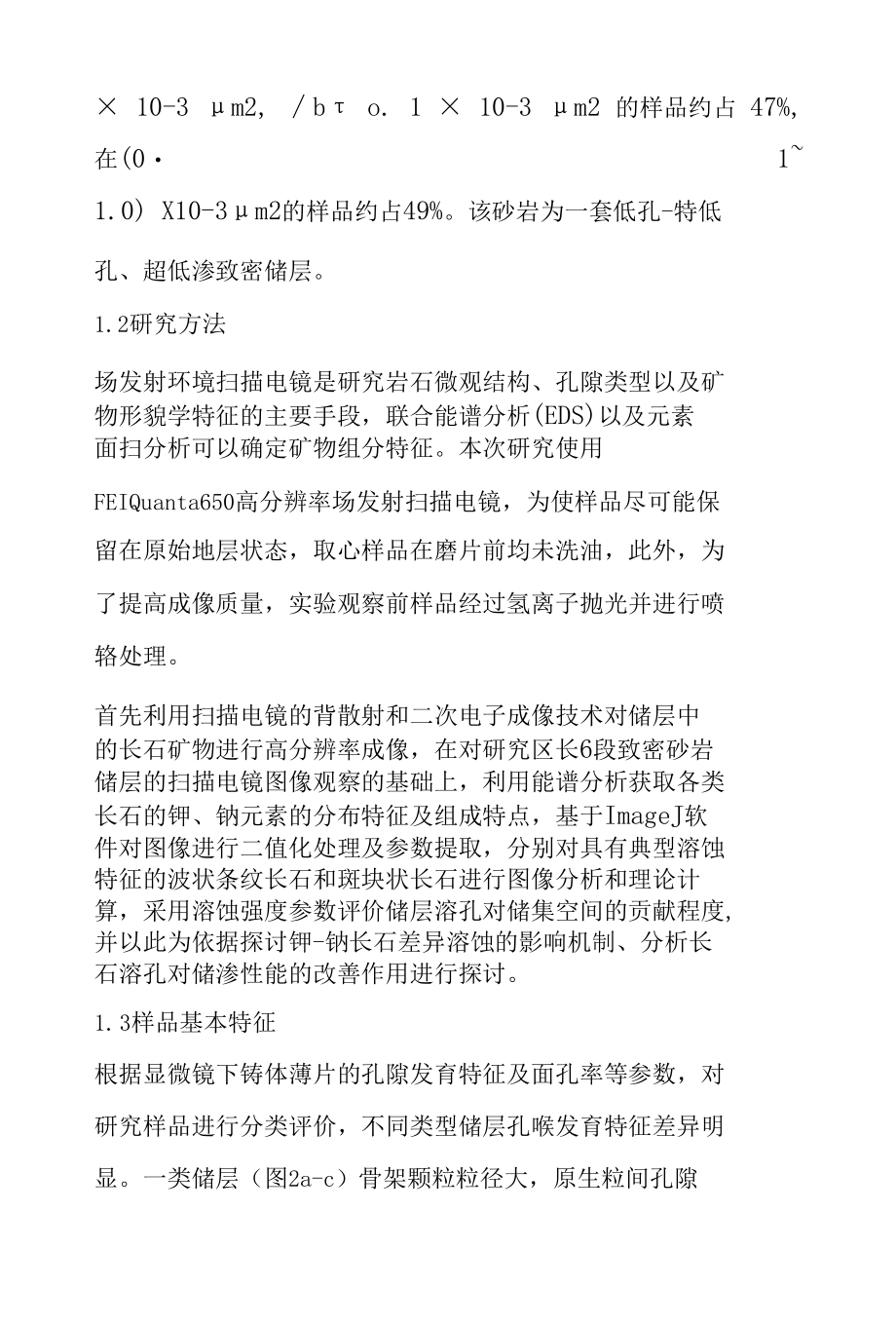 碱性长石溶蚀微孔发育特征及其对致密砂岩储层物性的改造作用 以鄂尔多斯盆地华庆地区三叠系延长组6段3亚段为例.docx_第3页