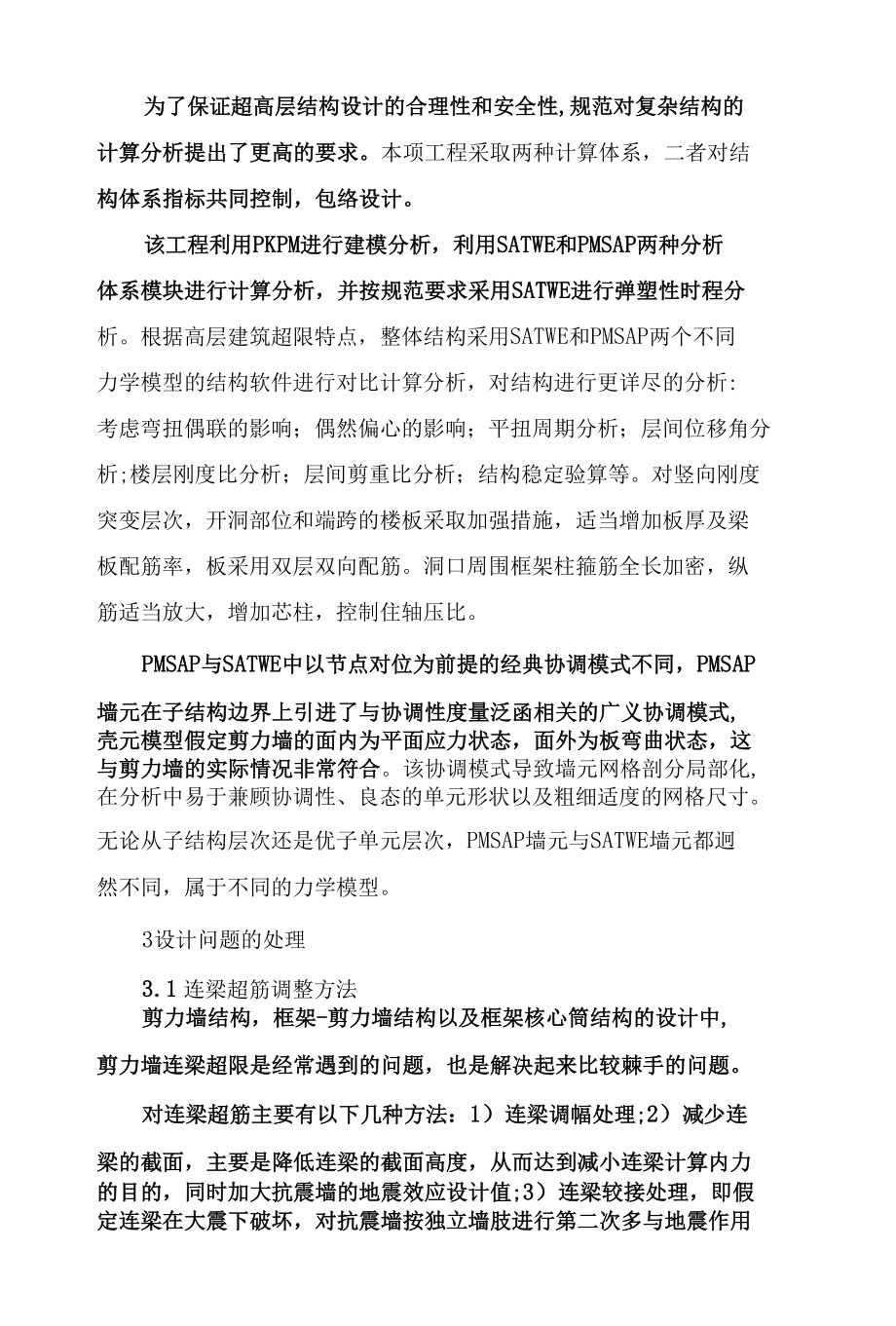 超高层结构设计与优化.docx_第2页