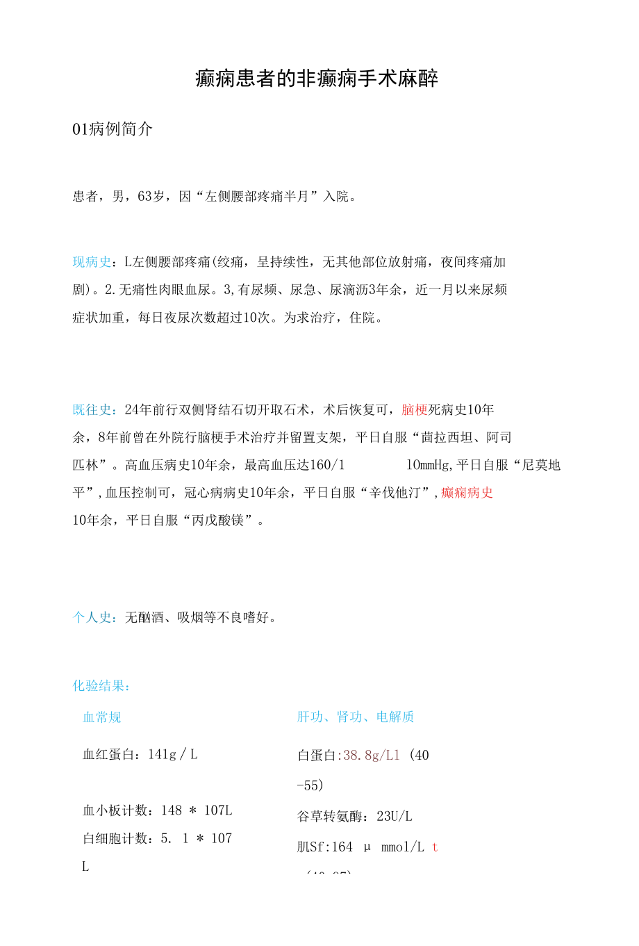 癫痫患者的非癫痫手术麻醉.docx_第1页